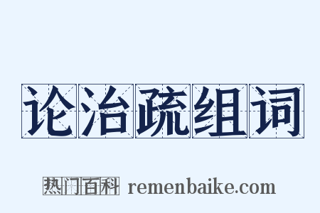 论治疏组词是什么意思的图片